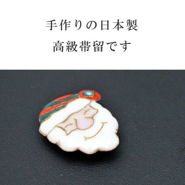 ＼P5倍+10%OFFクーポン／ 帯留め 帯留 帯とめ 帯どめ 帯止め 七宝 和装小物 着物 プレゼント カジュアル 日本製 高級 最高峰 手作り 小紋 紬 浴衣 【四季暦】 サンタ sin7130-bob12 彩小径