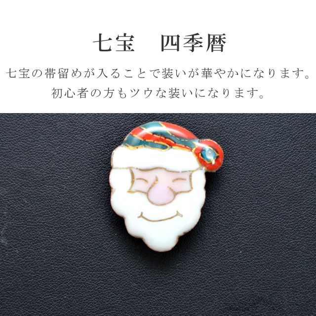＼P5倍+10%OFFクーポン／ 帯留め 帯留 帯とめ 帯どめ 帯止め 七宝 和装小物 着物 プレゼント カジュアル 日本製 高級 最高峰 手作り 小紋 紬 浴衣 【四季暦】 サンタ sin7130-bob12 彩小径