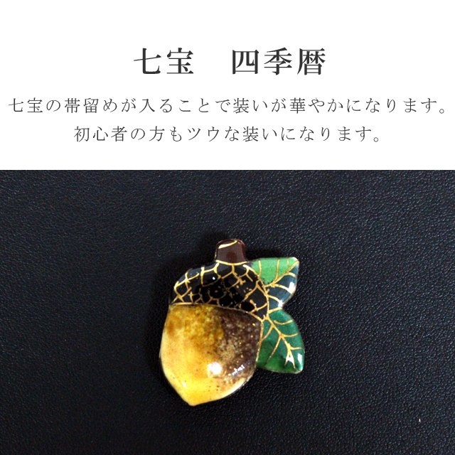 リサイクル着物 着物ひととき 中古の帯留め 帯留 帯とめ 帯どめ 帯止め 七宝焼き 和装小物 着物 プレゼント カジュアル 日本製 高級 最高峰 手作り 小紋 紬 浴衣 七宝帯留 【四季暦】 団栗 sin7304-bob12 彩小径｜アングル3