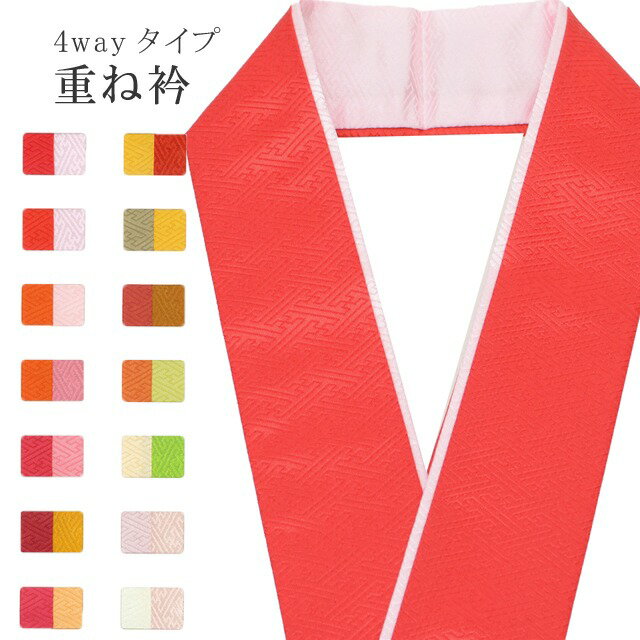 重ね衿 ラミエール 綸子 ペアカラー 着物 和装 お洒落小物 伊達衿 振袖 卒業式 成人式 袴 結婚式 訪問着 入学式 小紋 色無地 花嫁 洗える ポリエステル 4通り使える No.1 赤 ピンク sin7570-bob09 【メール便可能】 彩小径