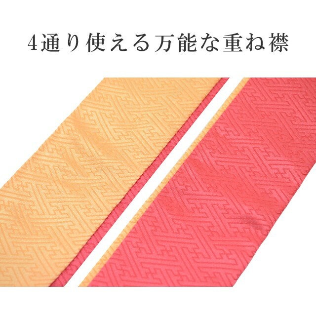 重ね衿 ラミエール 綸子 ペアカラー 着物 和装 お洒落小物 伊達衿 振袖 卒業式 成人式 袴 結婚式 訪問着 入学式 小紋 色無地 花嫁 洗える ポリエステル 4通り使える No.7 赤 山吹色 sin7576-bob09 【メール便可能】 彩小径