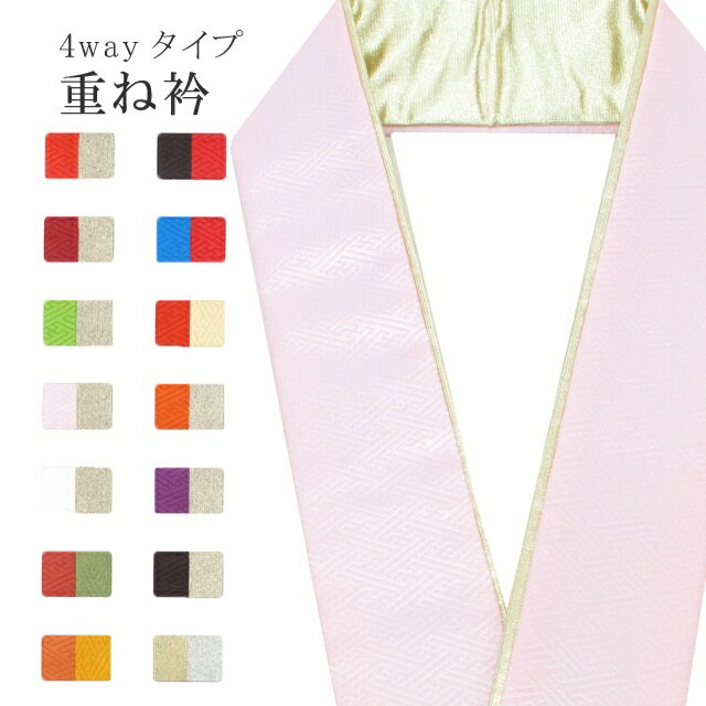 重ね衿 ラミエール 綸子 ペアカラー 着物 和装 お洒落小物 伊達衿 振袖 卒業式 成人式 袴 結婚式 訪問着 入学式 小紋 色無地 花嫁 洗える ポリエステル 4通り使える No.25 さくら色 金 sin7594-bob09 【メール便可能】 彩小径