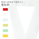 重ね衿 単色 着物 和装 お洒落小物 伊達衿 振袖 卒業式 成人式 袴 結婚式 訪問着 入学式 卒業式 小紋 色無地 花嫁 絹 高級 No.3 白色 color sample sin7634-bob05 【メール便可能】 彩小径