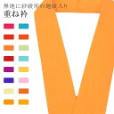 重ね衿 単色 着物 和装 お洒落小物 伊達衿 振袖 卒業式 成人式 袴 結婚式 訪問着 入学式 卒業式 小紋 色無地 花嫁 絹 高級 No.20 人参色 col...