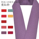重ね衿 単色 着物 和装 お洒落小物 伊達衿 振袖 卒業式 成人式 袴 結婚式 訪問着 入学式 卒業式 小紋 色無地 花嫁 絹 高級 No.68 渋紫色 col...