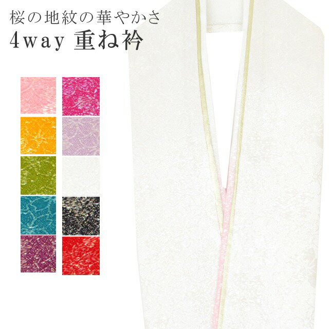 振袖 重ね襟 成人式 重ね衿 花嫁 卒業式 袴 訪問着 結婚式 和装 着物 正絹 リバーシブル 4通り使える 9 白 小紋 色無地 入学式 卒業式 日本製 高級 レイヤー 銀通し 金 桜 Layer sin7424-bob15 【メール便可能】 彩小径