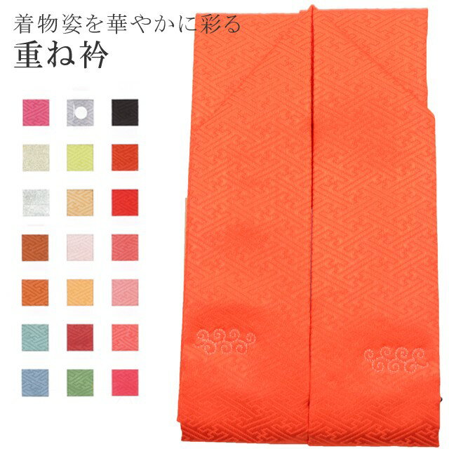 重ね衿 ラミエール 伊達衿 振袖 卒業式 成人式 袴 結婚式 訪問着 入学式 卒業式 小紋 色無地 花嫁 洗える ポリエステル No.5 オレンジ 【メール便可能】 彩小径