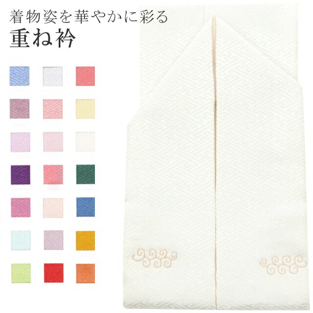 重ね衿 ラミエール 伊達衿 振袖 卒業式 成人式 袴 結婚式 訪問着 入学式 卒業式 小紋 色無地 花嫁 洗える ポリエステル No.24 生成り 【メール便可能】 彩小径