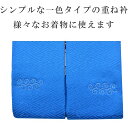 重ね衿 ラミエール 伊達衿 振袖 卒業式 成人式 袴 結婚式 訪問着 入学式 卒業式 小紋 色無地 花嫁 洗える ポリエステル No.59 青 【メール便可能】 彩小径 2