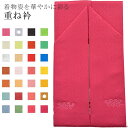 SS20%OFF重ね衿 ラミエール 伊達衿 振袖 卒業式 成人式 袴 結婚式 訪問着 入学式 卒業式 小紋 色無地 花嫁 洗える ポリエステル No.63 ぶどうピンク 【メール便可能】 彩小径(4)