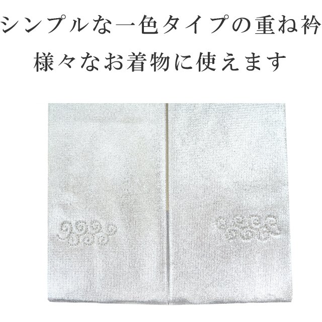 重ね衿 ラミエール 伊達衿 振袖 卒業式 成人式 袴 結婚式 訪問着 入学式 卒業式 小紋 色無地 花嫁 洗える ポリエステル No.70 銀 【メール便可能】 彩小径 2