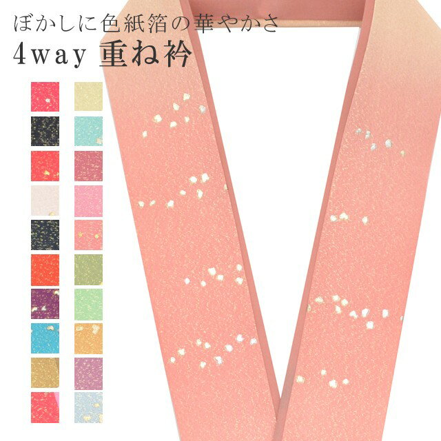 商品情報 重ね衿 色紙箔ベア ぼかし 着物 和装 お洒落小物 伊達衿 振袖 卒業式 成人式 袴 結婚式 訪問着 入学式 小紋 色無地 花嫁 4通り使える 正絹 絹 高級 No.2 肌色 薄橙 橙色 sin7698-bob08 ★説明 No.2 肌色 薄橙 橙色　の重ね衿です 絹製の高級重ね襟です。片面はぼかしに色紙箔があしらわれています。 裏面は無地になっております。 4通り使える万能な重ね襟です。 様々な使い方ができるため、花嫁さんや成人式の振袖や卒業式の袴、結婚式や入学式に訪問着や色無地など様々な着物に使うことができます。 ★納期　メーカーからのお取り寄せ商品となります。通常1週間程度での発送となります。★素材 正絹 ★着用シーン セミフォーマル〜フォーマル ★サイズ 長さ約125cm 幅約6cm ★担当 検品：長谷川　入力：川口 着物ひとときではリサイクル着物やリサイクル帯が豊富に揃っています！リサイクルの着物で困りがちな裄や身丈のお直しはもちろん、着物のクリーニングなどのお手入れも大人気！お気軽にお電話またはLINEなどからお問い合わせくださいませ。 ※モニターの違いにより実際の色目と異なる場合がございます 宅配便発送の方 ゆうパケット発送の方 メール便発送の方■関連キーワード ママ振袖 ママ振り 振袖 中古 リサイクル着物 重ね衿 かさねえり kasaneeri 重ねえり 重ね襟 衿 着物衿 長襦袢 キラキラ 十二単 刺繍 結婚式 パーティー 卒業式 入学式 式典 華やか 豪華 検索用キーワード &nbsp;中古 リサイクル着物 着物 KIMONO 七五三 お宮参り お稽古 着付け教室 着物帯 木綿 訪問着 単衣 踊り 反物 リメイク ジュニア 絽 セット 色無地 結婚式 披露宴 入学式 卒業式 観劇 お食事会 お茶会 同窓会 パーティ お茶会 観劇 お食事会 園遊会 祝賀会 ショッピング 初心者着物 お値打ち価格 和服 20代 30代 40代 50代 60代 70代重ね衿色紙箔ベアぼかし着物和装お洒落小物伊達衿振袖卒業式成人式袴結婚式訪問着入学式小紋色無地花嫁4通り使える正絹絹高級No.2肌色薄橙橙色sin7698-bob08