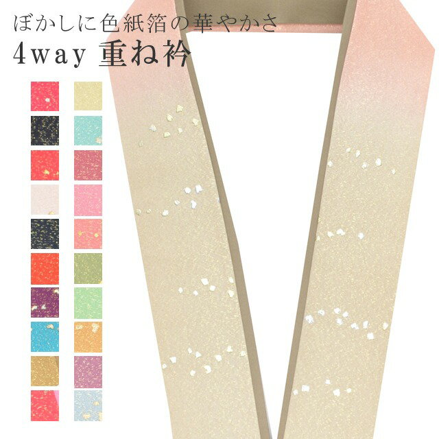 重ね衿 色紙箔ペア ぼかし 着物 和装 お洒落小物 伊達衿 振袖 卒業式 成人式 袴 結婚式 訪問着 入学式 小紋 色無地 花嫁 4通り使える 正絹 絹 高級 No.8 玉子色 薄橙 市松茶 sin7704-bob08 【メール便可能】 彩小径