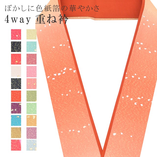 重ね衿 色紙箔ペア ぼかし 着物 和装 お洒落小物 伊達衿 振袖 卒業式 成人式 袴 結婚式 訪問着 入学式 小紋 色無地 花嫁 4通り使える 正絹 絹 高級 No.11 橙色 薄橙 茶 sin7707-bob08 【メール便可能】 彩小径