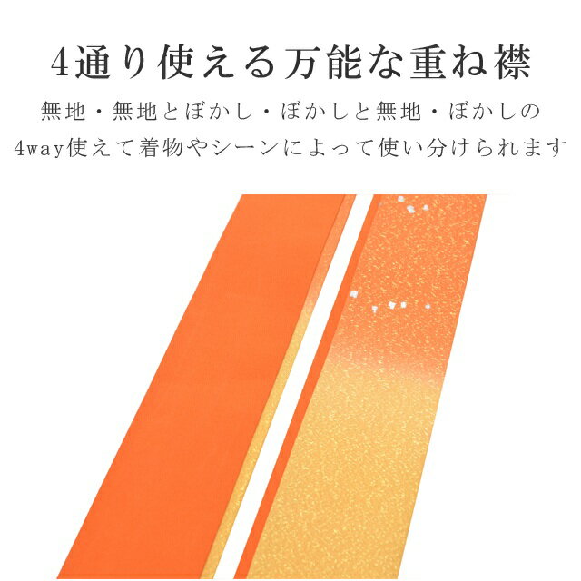 ＼P5倍+10%OFFクーポン／ 重ね衿 色紙箔ペア ぼかし 着物 和装 お洒落小物 伊達衿 振袖 卒業式 成人式 袴 結婚式 訪問着 入学式 小紋 色無地 花嫁 4通り使える 正絹 絹 高級 No.14 橙 うす橙 みかん色 sin7710-bob08 彩小径 3
