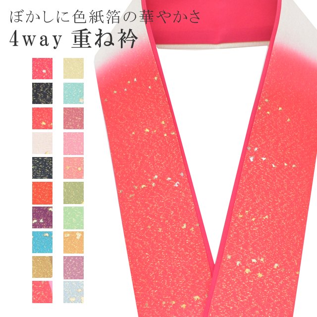 重ね衿 色紙箔ペア ぼかし 着物 和装 お洒落小物 伊達衿 振袖 卒業式 成人式 袴 結婚式 訪問着 入学式 小紋 色無地 花嫁 4通り使える 正絹 絹 高級 No.37 ピンク 白 sin7733-bob08 【メール便可能】 彩小径