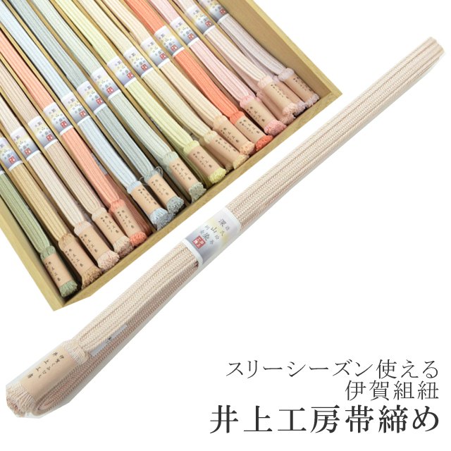 長尺 長め 帯締め おびじめ 伊賀組