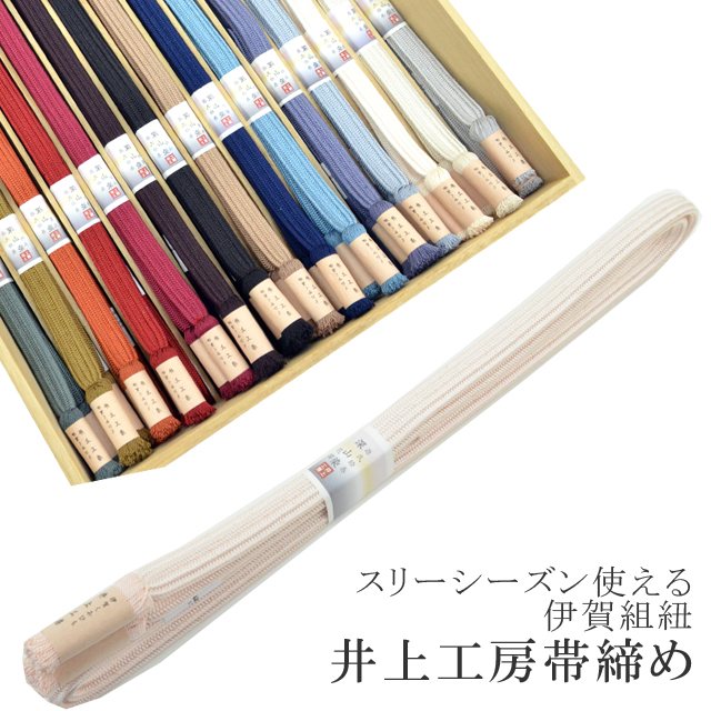 長尺 長め 帯締め おびじめ 伊賀組
