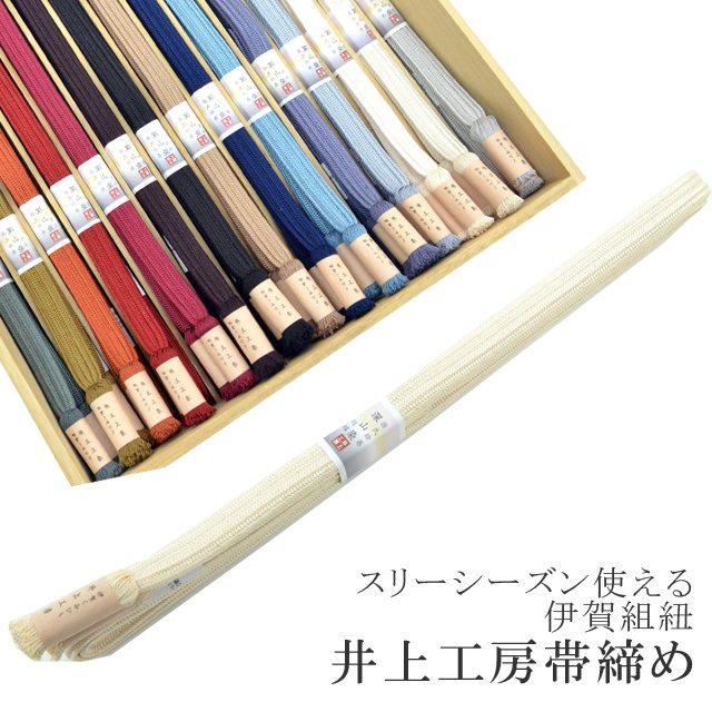 帯締め おびじめ 伊賀組紐 日本製 井上工房 深山染 30選 帯〆 スリーシーズン 伊賀くみひも 高級 帯じめ 源氏物語 胡蝶 25.クリーム sin6978-kbob22 【メール便可能】 彩小径