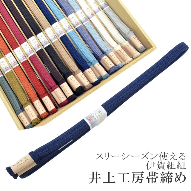 \クーポン利用で10%OFF/帯締め おびじめ 伊賀組紐 日本製 井上工房 深山染 30選 帯〆 スリーシーズン 伊賀くみひも 高級 帯じめ 源氏物語 夕霧 9.紺 sin6983-kbob22 【メール便可能】 彩小径