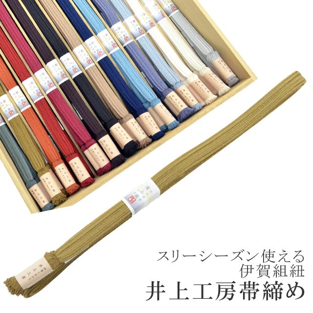 帯締め おびじめ 伊賀組紐 日本製 