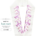 振袖 振袖用 振り袖 半衿 刺繍 刺繍半衿 彩小径 半襟 成人式 結婚式 日本製 花嫁 高級 HANNARI 白 紫 梅 sin8026-kbob12 【メール便可能】