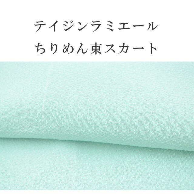 東スカート (奥布付き裾除け) ラミエール ちりめん 裾折り返し仕立て テイジン素材使用 肌着 着物 下着 日本製 高級 舞踊 踊り 踊り用 和装 水色 sin6521-bob22 彩小径