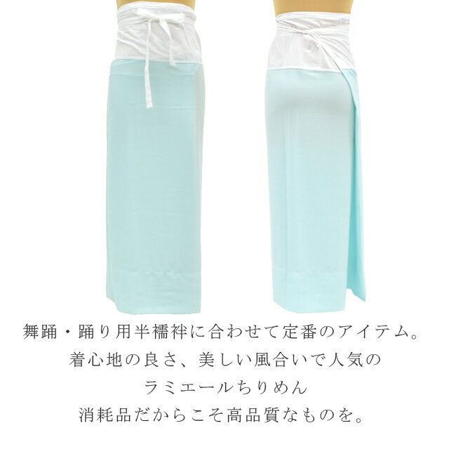 東スカート (奥布付き裾除け) ラミエール ちりめん 裾折り返し仕立て テイジン素材使用 肌着 着物 下着 日本製 高級 舞踊 踊り 踊り用 和装 水色 sin6521-bob22 彩小径