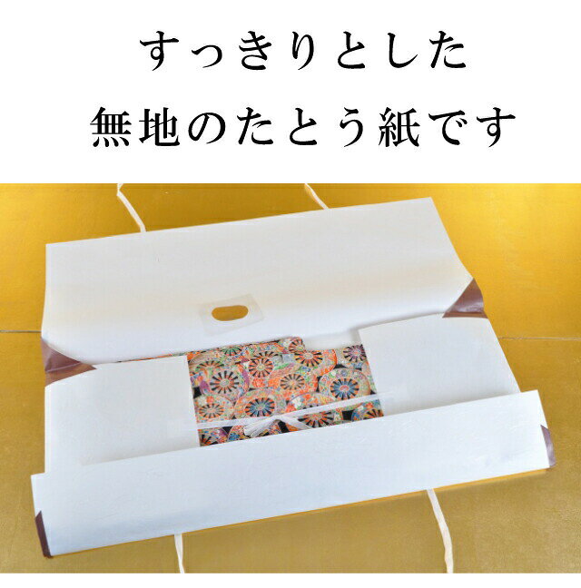 ＼17周年SALE★ポイント10倍+15%OFF／たとう紙お買い得！【柄無地 着物用 5枚セット】 畳紙 畳紙 たとうし 小窓付き 通気性 着物 しまう 保管 無地 畳紙 和紙 羽織用 収納 着物 を 包む 紙 通年 薄紙無し sin5057 【◆】 hitotoki-10000797 リサイクル着物 着物ひととき 中古 サンプル画像2