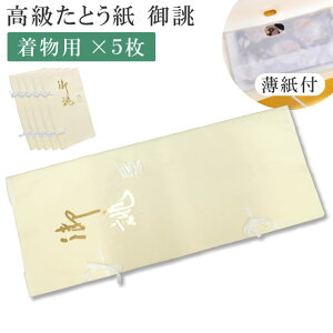 \最大10%OFFクーポン有/高級たとう紙 お買い得!特選お誂え 着物用 5枚セット 畳紙 メール便不可 sin5052 10枚以下の注文は3等分に折りたたんでの発送【在】