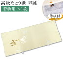 ご説明 【サイズ】着物用87cm×36cm★説明　高級たとう紙着物用1枚の販売です こちらのたとう紙は 【御誂え】シリーズですしっかりとした紙で作られており 高級たとう紙です 軟紙（薄紙）が中に付属されており しっかりと湿気から守ってくれます 少し良いお着物や帯を保存するのに最適です 一枚あけると小窓がついてます 　たとう紙・・・漢字では「畳紙」とかきます、お求めの方にはお付けして送りしているのですが「たとう紙だけで欲しい」との声が多かったため、単品で販売することにしました。。。着物を和紙で包むことで、汚れ対策もちろん、湿気などから守る効果もあります。また、金糸や螺鈿（らでん）・金箔加工など、長期保管しているうちに劣化する可能性があるものに関しては必需品とも言えます。 ★着物を優しい包むアイテム！まとめ買いがお得です。☆和紙が黄ばんできて、買い替えを考えておられる方におすすめします。 ※配送の際多少折り目が付きますこと、ご了承くださいませ。 ※10枚以上は折らずに発送しております 汚れ・劣化・湿気対策に！やさしい和紙が着物を守ります 宅配便発送の方 ゆうパケット発送の方 メール便発送の方