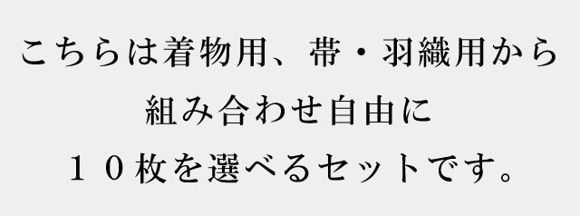 【全品10】 たとう紙 お買い得！【柄無地 組合せ自由10枚セット】 畳紙 【メール便不可】 【 リサイクル着物 アンティーク着物 お値打ち 通販ショップ 】【追】【着物ひととき】sin5034