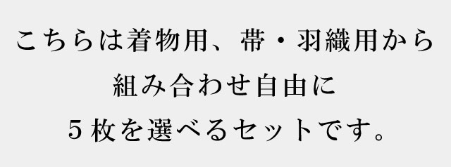 【全品10】 高級たとう紙 お買い得！【柄無地 組合せ自由5枚セット】 畳紙 【メール便不可】 【 リサイクル 着物 アンティーク 着物 】【 通販 きもの】【追】【着物ひととき】sin5053