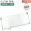 \クーポン利用で10%OFF/ 高級 たとう紙 柄無地 着物用 1枚 畳紙 メール便不可 10枚以下の注文は3等分に折りたたんでの発送 bbb