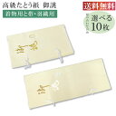 \最大15%OFFクーポン/ 高級たとう紙 お買い得! 御誂え 組合せ自由10枚セット 畳紙 メール便不可 ggg-set10-free