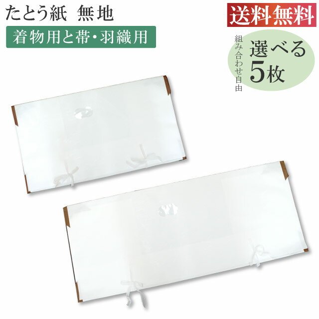 高級たとう紙 お買い得！【柄無地 組合せ自由5枚セット】 畳紙 10枚以下は3等分に折りたたんでの発送となります set-5-free 1