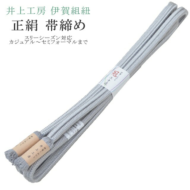 帯締め おびじめ 冠 ゆるぎ 着物 きもの 伊賀組紐 日本製 井上工房 20選 帯〆 スリーシーズン 伊賀くみひも 高級 帯じめ 色無地 小紋 紬 礼装用 カジュアル～セミフォーマル 20 グレー sin7894-bob14 【メール便可能】 彩小径
