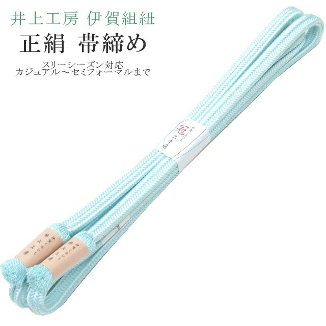 帯締め おびじめ 冠 ゆるぎ 着物 きもの 伊賀組紐 日本製 井上工房 20選 帯〆 スリーシーズン 伊賀くみひも 高級 帯じめ 色無地 小紋 紬 礼装用 カジュアル～セミフォーマル 12 薄水色 sin7895-bob14 【メール便可能】 彩小径