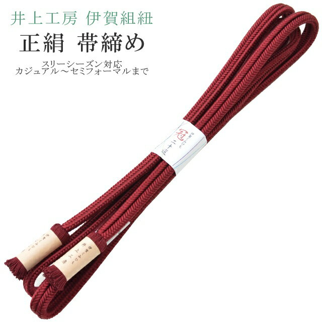 帯締め おびじめ 冠 ゆるぎ 着物 きもの 伊賀組紐 日本製 井上工房 20選 帯〆 スリーシーズン 伊賀くみひも 高級 帯じめ 色無地 小紋 紬 礼装用 カジュアル～セミフォーマル 8 えんじ sin7896-bob14 【メール便可能】 彩小径