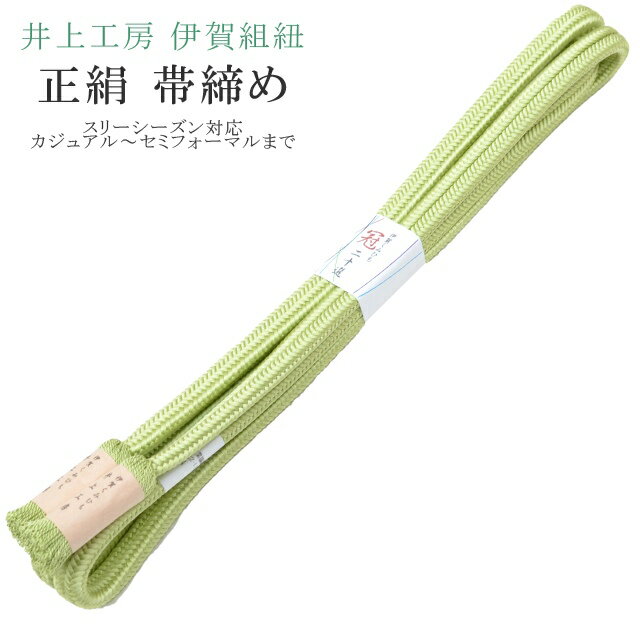 帯締め おびじめ 冠 ゆるぎ 着物 きもの 伊賀組紐 日本製 井上工房 20選 帯〆 スリーシーズン 伊賀くみひも 高級 帯じめ 色無地 小紋 紬 礼装用 カジュアル～セミフォーマル 1 黄緑 sin7899-bob14 【メール便可能】 彩小径