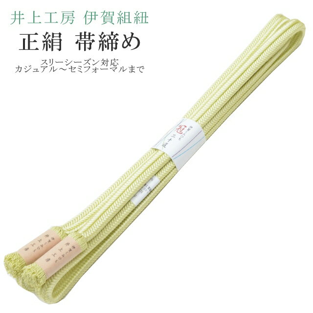 帯締め おびじめ 冠 ゆるぎ 着物 きもの 伊賀組紐 日本製 井上工房 20選 帯〆 スリーシーズン 伊賀くみひも 高級 帯じめ 色無地 小紋 紬 礼装用 カジュアル～セミフォーマル 2 薄黄緑 sin7900-bob14 【メール便可能】 彩小径