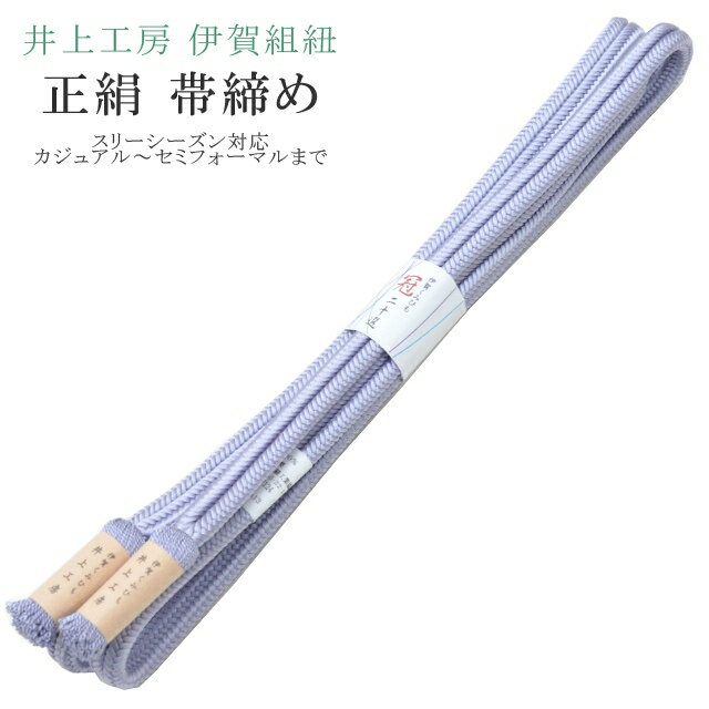 帯締め おびじめ 冠 ゆるぎ 着物 きもの 伊賀組紐 日本製 井上工房 20選 帯〆 スリーシーズン 伊賀くみひも 高級 帯じめ 色無地 小紋 紬 礼装用 カジュアル～セミフォーマル 13 薄紫 sin7907-bob14 【メール便可能】 彩小径