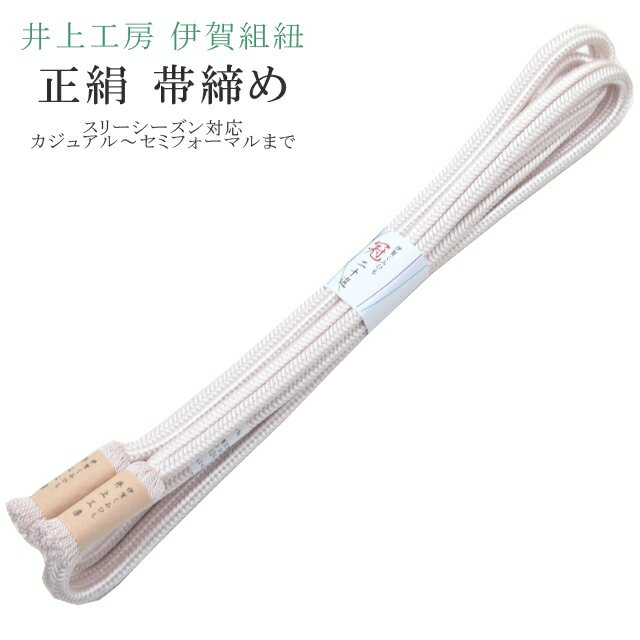 帯締め おびじめ 冠 ゆるぎ 着物 きもの 伊賀組紐 日本製 井上工房 20選 帯〆 スリーシーズン 伊賀くみひも 高級 帯じめ 色無地 小紋 紬 礼装用 カジュアル～セミフォーマル 14 薄ピンク sin7908-bob14 彩小径