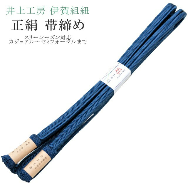 帯締め おびじめ 冠 ゆるぎ 着物 きもの 伊賀組紐 日本製 井上工房 20選 帯〆 スリーシーズン 伊賀くみひも 高級 帯じめ 色無地 小紋 紬 礼装用 カジュアル～セミフォーマル 11 紺 sin7909-bob14 【メール便可能】 彩小径