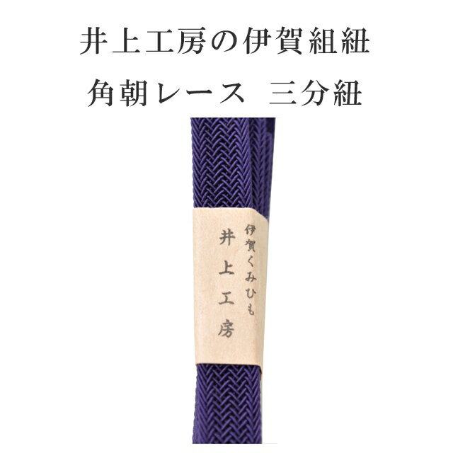 夏用 単衣用 帯締め おびじめ 角朝レース 三分紐 リバーシブル 帯留め用 着物 きも...