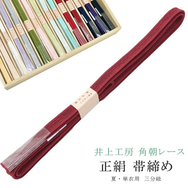 夏用 単衣用 帯締め おびじめ 角朝レース 三分紐 リバーシブル 帯留め用 着物 きもの 伊賀組紐 日本製 井上工房 帯〆 夏 伊賀くみひも 高級 帯じめ 浴衣 紬 小紋 色無地 訪問着 留袖 礼装用 カジュアル～フォーマル 13 えんじ sin7959-bob11 彩小径
