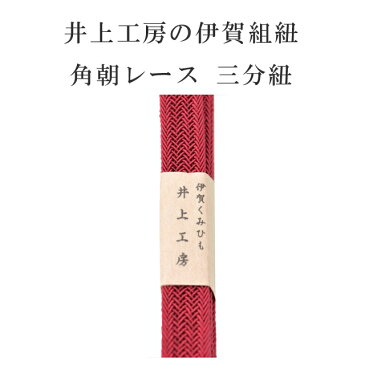 夏用 単衣用 帯締め おびじめ 角朝レース 三分紐 リバーシブル 帯留め用 着物 きもの 伊賀組紐 日本製 井上工房 15選 帯〆 夏 伊賀くみひも 高級 帯じめ 浴衣 紬 小紋 色無地 訪問着 留袖 礼装用 カジュアル〜フォーマル 14 赤 sin7960-bob11 【新品】【着物ひととき】