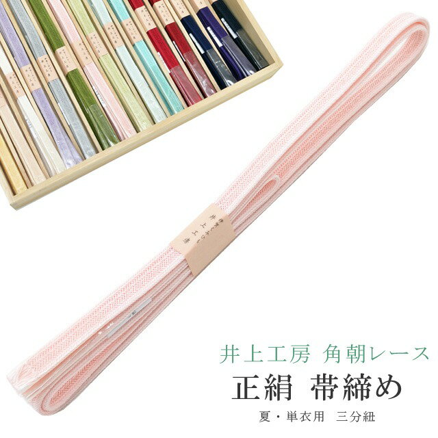 夏用 単衣用 帯締め おびじめ 角朝レース 三分紐 リバーシブル 帯留め用 着物 きもの 伊賀組紐 日本製 井上工房 帯〆 夏 伊賀くみひも 高級 帯じめ 浴衣 紬 小紋 色無地 訪問着 留袖 礼装用 カジュアル～フォーマル 4 ピンク sin7961-bob11 彩小径