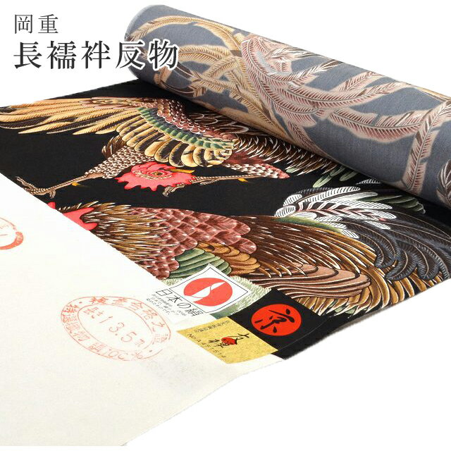 \今だけ10%OFF/岡重 長襦袢 おしゃれ 襦袢 京友禅 黒 群鶏 反物 正絹 新品 sin2209_oum 【 着物 通販 呉服 きもの 新品】 【pre】【pre】【新】