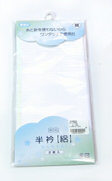 半衿 ワンタッチ半衿 あづま姿 あずま姿 コーリン 半襟 簡単 絽 夏用 白 2枚入りsin2218_wk【新品】【追】【pre】【新】 リサイクル着物 アンティーク着物 中古着物 リサイクル アンティーク 着物 訪問着 振袖 小紋 色無地 袴